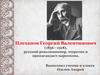 Плеханов Георгий Валентинович (1856—1918)