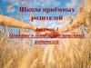 Школа приёмных родителей