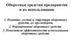 Оборотные средства предприятия и их использование