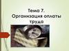 Организация оплаты труда