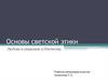 Любовь и уважение к Отечеству. Основы светской этики