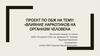 Влияние наркотиков на организм человека. ОБЖ