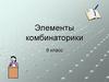 Элементы комбинаторики. 9 класс