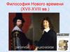 Философия Нового времени (XVII - XVIII вв.)
