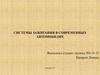 Системы зажигания в современных автомобилях