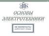 Основы электротехники