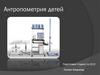 Антропометрия детей