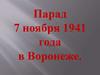 Парад 7 ноября 1941 года в Воронеже