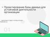 Проектирование базы данных для устойчивой деятельности организации