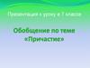 Причастие. Обобщение к уроку в 7 классе