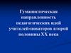 Гуманистическая направленность педагогических идей учителей-новаторов второй половины XX века