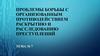 Проблемы борьбы с организованным противодействием раскрытию и расследованию преступлений. Тема №7