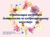 Организация внеурочной деятельности по изобразительному искусству
