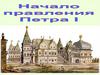 Начало правления Петра I. История России. 8 класс