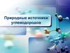 Природные источники углеводородов