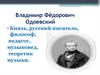 Владимир Фёдорович Одоевский