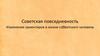 Советская повседневность. Изменение ориентиров в жизни советского человека