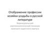 Отображение профессии хозяйки усадьбы в русской литературе