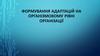 Формування адаптацій на організмовому рівні організації