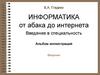 Информатика от абака до интернета. Введение в специальность