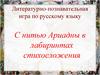 С нитью Ариадны в лабиринтах стихосложения. Литературно-познавательная игра по русскому языку