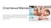 Спортивный массаж