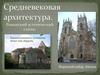 Романский и готический стили. Капелла кающихся грешников