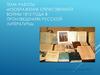 Изображение Отечественной войны 1812 года в произведениях русской литературы