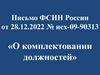 Письмо ФСИН России от 28.12.2022 № исх-09-90313 «О комплектовании должностей»