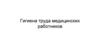 Гигиена труда медицинских работников