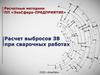 Расчетные методики ПП «ЭкоСфера-предприятие». Расчет выбросов ЗВ при сварочных работах