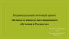 Индивидуальный итоговый проект «Плюсы и минусы дистанционного обучения в 9 классах»
