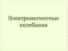 Электромагнитные колебания