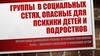 Группы  в социальных сетях, опасные для психики