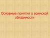 Основные понятия о воинской обязанности