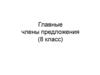 Главные члены предложения (8 класс)