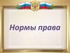 Нормы права