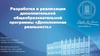 Разработка и реализация дополнительной общеобразовательной программы «Дополненная реальность»