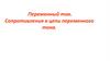 Переменный ток. Сопротивления в цепи переменного тока