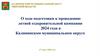 О ходе подготовки к проведению летней оздоровительной кампании 2024 года в Калининском муниципальном округе