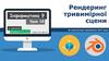 Рендеринг тривимірної сцени