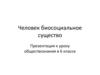 Человек биосоциальное существо