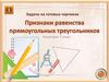 Треугольники. Задачи на готовых чертежах. Геометрия. 7 класс