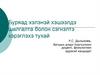Буряад хэлэнэй хэшээлдэ шалгалта болон сэгнэлтэ хэрэглэхэ тухай