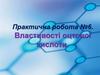 Властивості оцтової кислоти. Практична робота №6