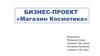 Бизнес-проект "Магазин Косметика"