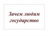 Зачем людям государство