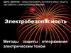 Электробезопасность. Методы защиты от поражения электрическим током