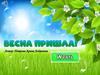Игра "Весна пришла!"