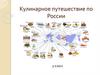 Кулинарное путешествие по России